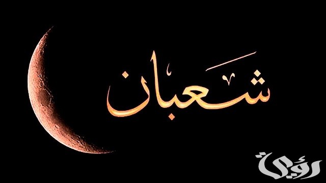 دعاء شهر شعبان مفاتيح الجنان مكتوب كامل