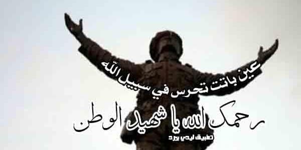 دعاء لشهداء الوطن الأبرار مكتوب