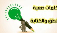 كلمات صعبة النطق وجمل صعبة التكرار