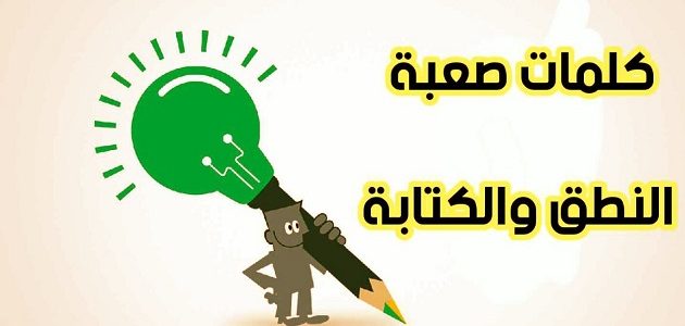 كلمات صعبة