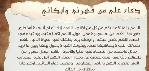 دعاء على من ظلمني وقهرني
