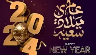 50+ صور تهنئة العام الجديد أجمل الصور للعام الجديد 2026