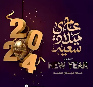 HAPPY NEW YEAR 2024 IMAGES 107