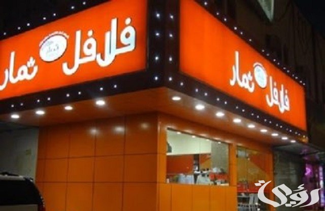 أفضل اسم مطعم فلافل مميز 4 اسم مطعم فلافل مميز