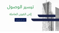 7 شروط إعارة موظف مؤقت داخل البلاد أو خارجها