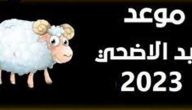 ما هو موعد إجازة عيد الأضحى للقطاع الخاص 2026-1447 السعودية