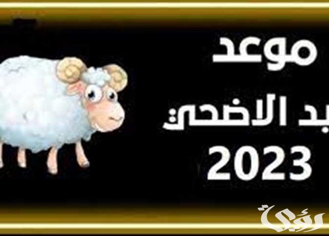 ما هو موعد إجازة عيد الأضحى للقطاع الخاص 2023 السعودية