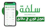 ما هي شروط الحصول على تمويل سلفة 1447