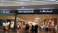 عناوين فروع ومواعيد ورقم شركة تيرانوفا Terranova في السعودية 1447