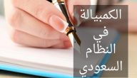 ما هي عقوبة الكمبيالة في السعودية 1447