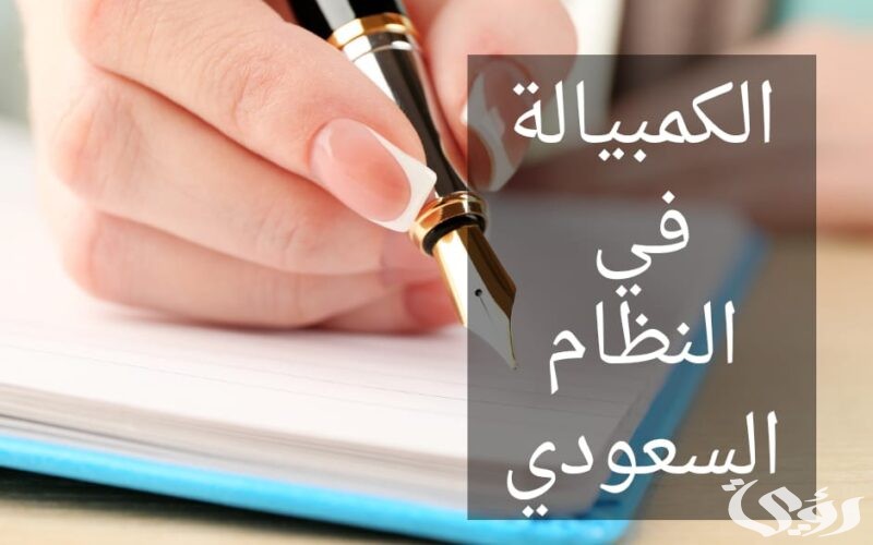 ما هي عقوبة الكمبيالة في السعودية 1447 5 ما هي الكمبياله