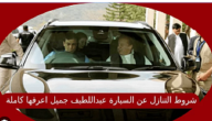 3 شروط التنازل عن السيارة من عبد اللطيف جميل في السعودية 1447
