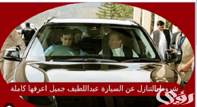 شروط التنازل عن السيارة من عبد اللطيف جميل في السعودية