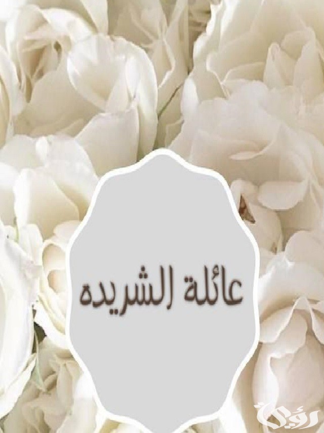 ما هو أصل عائلة الشريدة وش يرجعون 1 أصل عائلة الشريدة وش يرجعون؟