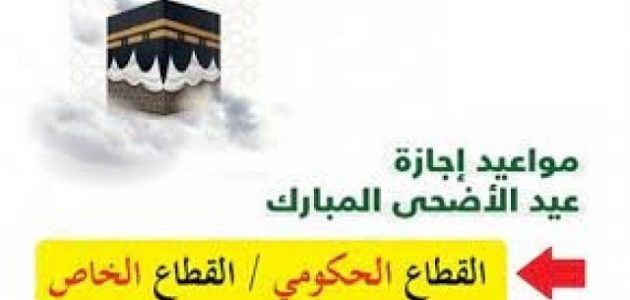 متى عودة الدوام بعد عيد الأضحى 2023