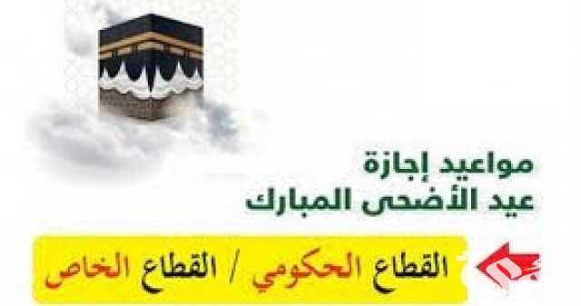 متى عودة الدوام بعد عيد الأضحى 2026 3 متى عودة الدوام بعد عيد الأضحى 2023