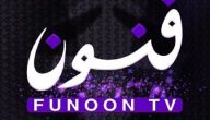تردد قناة فنون الكويتية الجديد HD 2026
