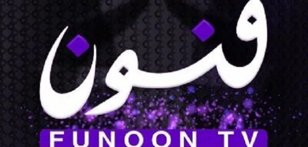 تردد قناة فنون الكويتية الجديد HD على جميع الأقمار 2023