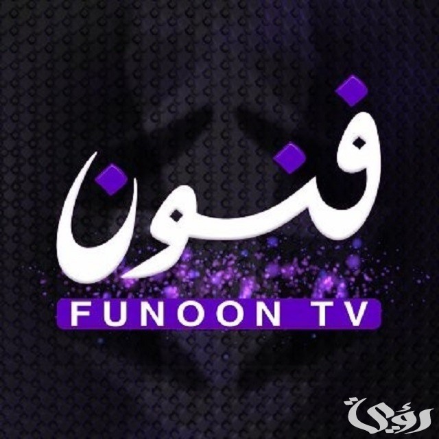 تردد قناة فنون الكويتية الجديد HD على جميع الأقمار 2023