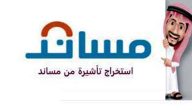 شرح الاستعلام عن تأشيرة مساند برقم الطلب 1447