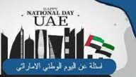 أسئلة عن اليوم الوطني الإماراتي تراثية مع الاجابات