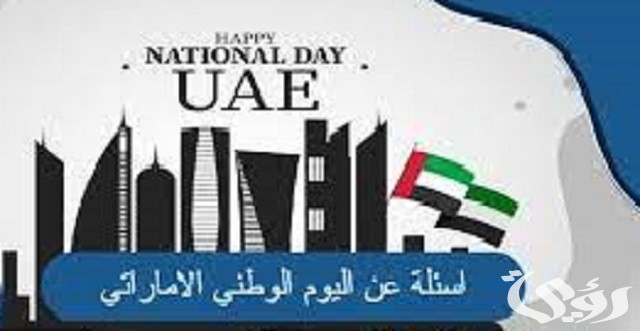 أسئلة عن اليوم الوطني الإماراتي تراثية