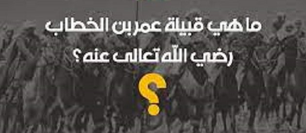 ما هي قبيلة عمر بن الخطاب؟