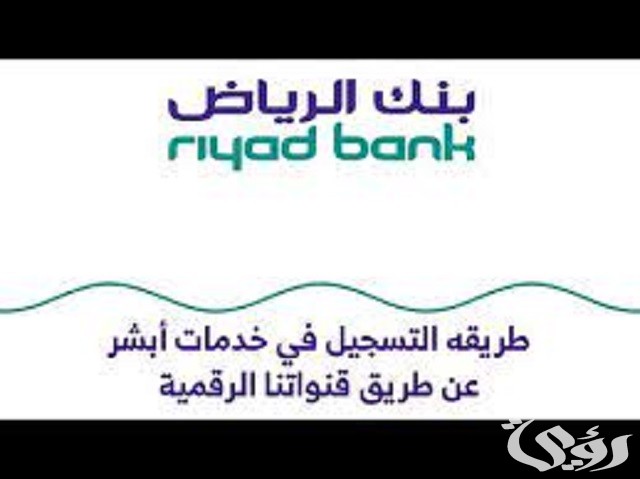 شرح كيفية تفعيل أبشر عن طريق بنك الرياض