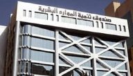 كيفية الحصول على دعم صندوق تنمية الموارد البشرية 1447