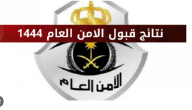شرح الاستعلام عن نتائج قبول وظائف الأمن العام 1447