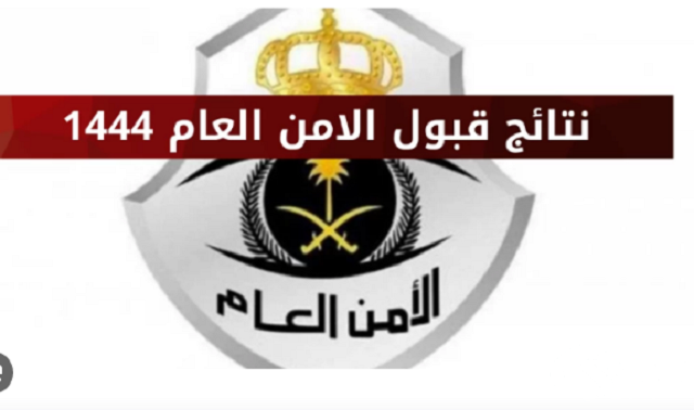 الاستعلام عن نتائج قبول وظائف الأمن العام 1444