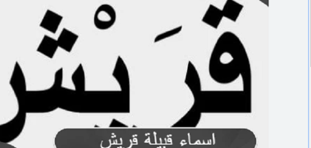 أسماء قبيلة قريش وكم عدد قريش الأن؟