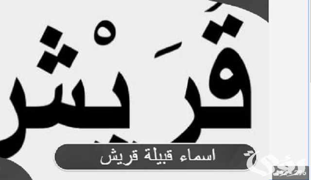 أسماء قبيلة قريش وكم عدد قريش الأن؟