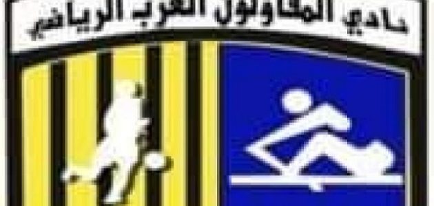موعد اختبارات نادي المقاولون العرب 2024 لكرة القدم