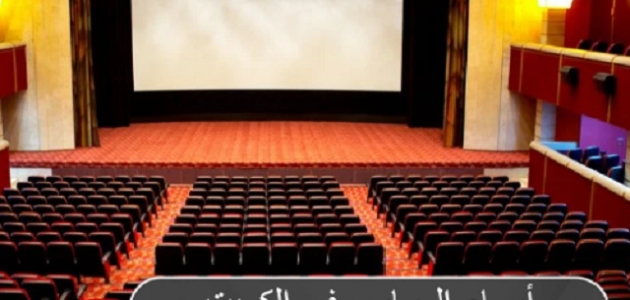 أسماء المسارح في الكويت ومتى بدأ التمثيل في الكويت؟