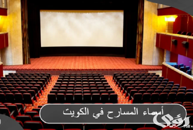 أسماء المسارح في الكويت ومتى بدأ التمثيل في الكويت؟