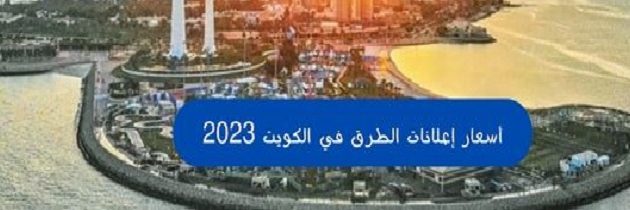 أسعار إعلانات الطرق في الكويت 2023