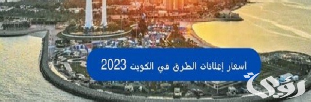 أسعار إعلانات الطرق في الكويت 2023