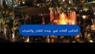اقتراح اجمل أماكن ألعاب في جدة للكبار والشباب مميزة 2026