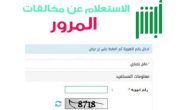 شرح الاستعلام عن المخالفات المرورية برقم الهوية 1447