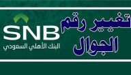 شرح كيفية تغيير رقم الجوال في البنك الأهلي السعودي 1447