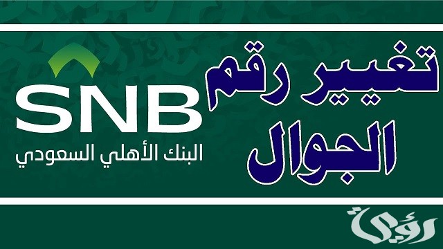 كيفية تغيير رقم الجوال في البنك الأهلي السعودي 1444