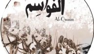 من أين قبيلة القواسم واصل قبيلة القواسم؛ شجرة القواسم