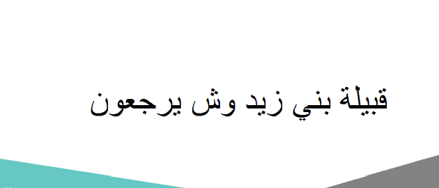 وش يرجع أصل قبيلة بني زيد ؟