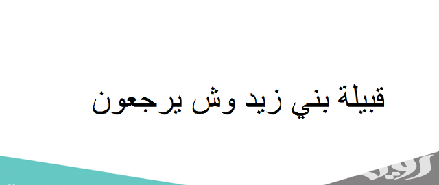 وش يرجع أصل قبيلة بني زيد ؟