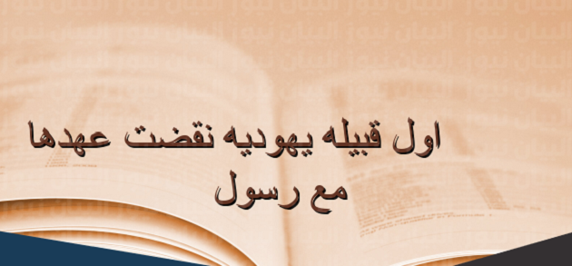 ما هي أول قبيلة يهودية نقضت عهدها مع رسول؟