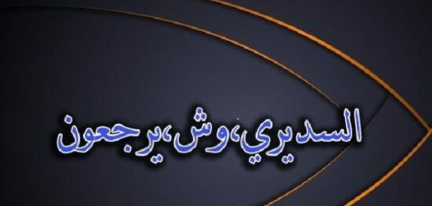 وش يرجعون أصول عائلة السديري ؟