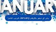 ترتيب شهر يناير بالأرقام January الترتيب الكام؟