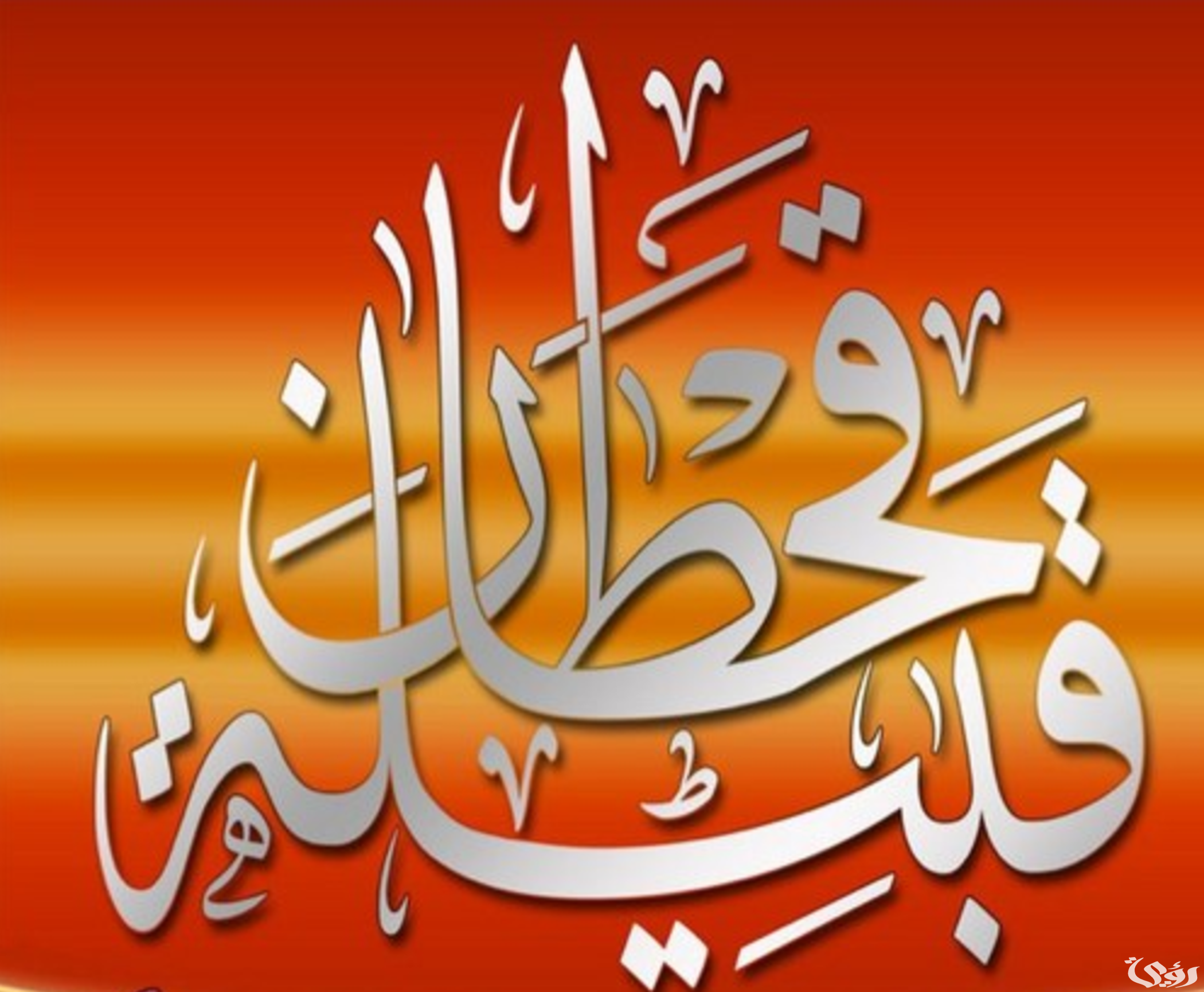 عادات وتقاليد قبائل قحطان