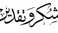 عبارات شكر للطلاب والطالبات المتميزي